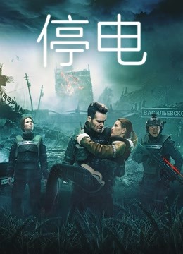 停电（普通话）海报