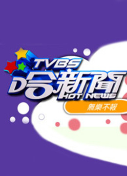 TVBS哈新闻海报