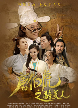 唐伯虎之醉美人海报