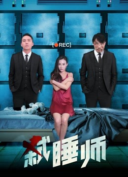 弑睡师海报