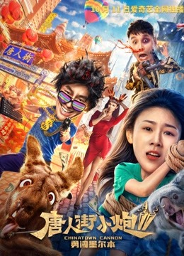 唐人街小炮2海报