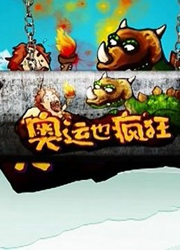奥运也疯狂海报