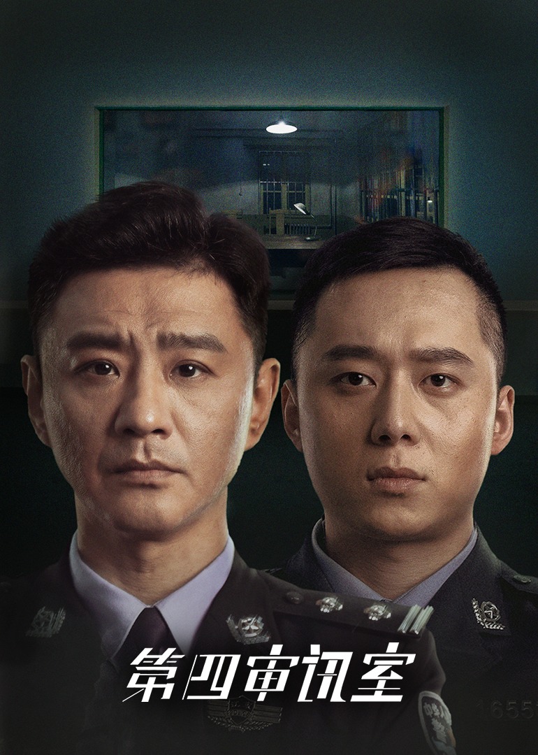 第四审讯室海报