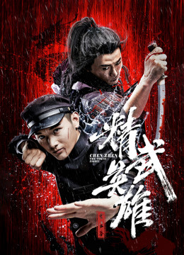霍家拳之精武英雄海报