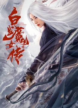 白发魔女外传海报