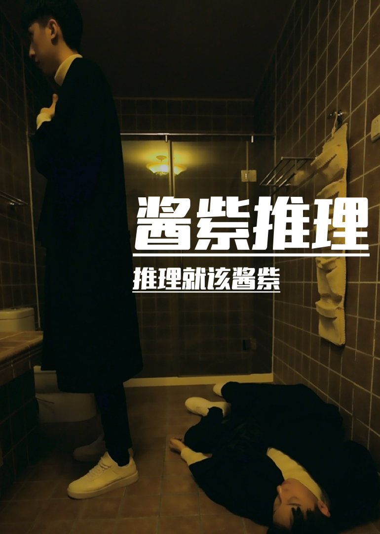 酱紫推理海报