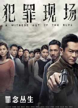 犯罪现场（粤语）海报