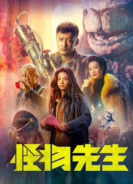 怪物先生（粤语）海报