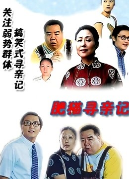 肥猫寻亲记1海报