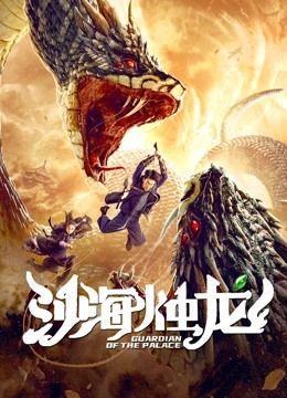 沙海烛龙海报