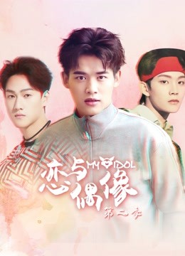恋与偶像第二季海报