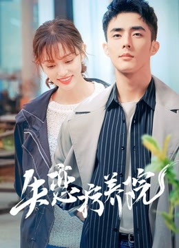 失恋疗养院海报