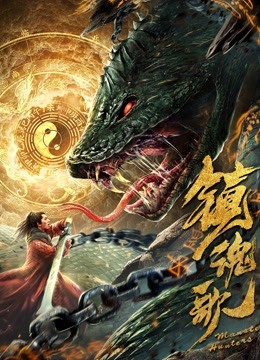 镇魂歌海报