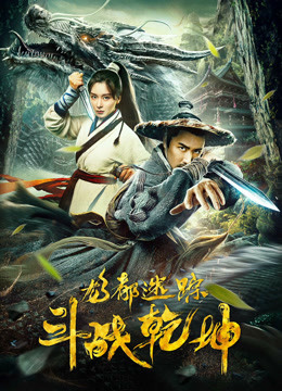 龙都迷踪之斗战乾坤海报