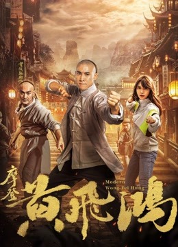 摩登黄飞鸿海报
