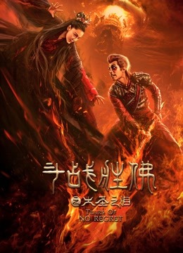 斗战胜佛之大圣之泪海报