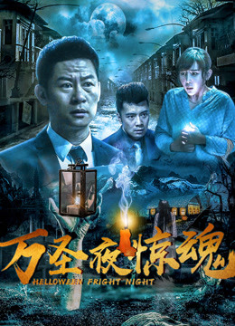 万圣夜惊魂海报