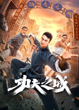 功夫之城海报