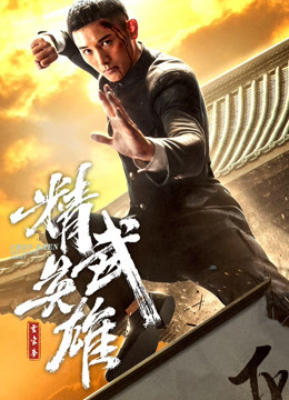 霍家拳之精武英雄（日语）海报