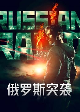 俄罗斯突袭海报
