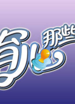 育儿那些事儿海报