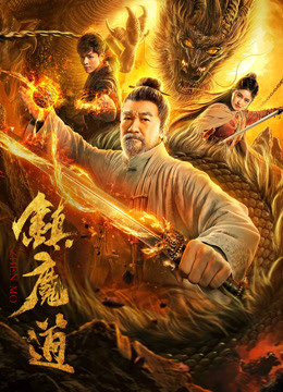 镇魔道海报