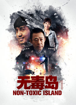 无毒岛1海报