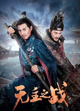 无主之战海报