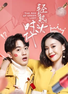 轻熟女时代海报