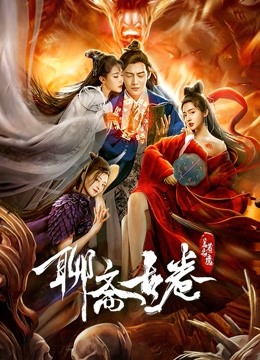 聊斋古卷：兰若之境海报