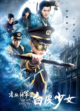 嗜血将军2白皮少女海报
