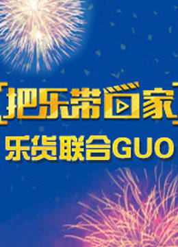 把乐带回家 乐货联合GUO海报