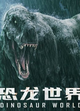 恐龙世界海报