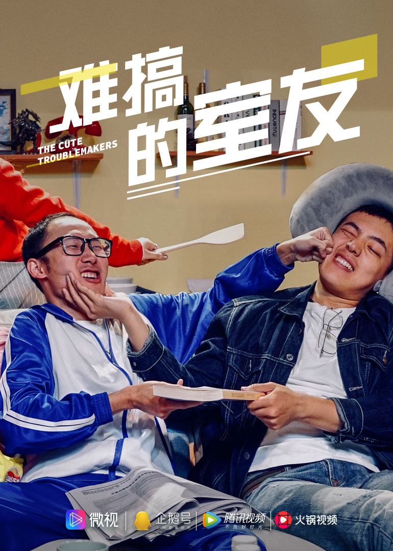 难搞的室友海报