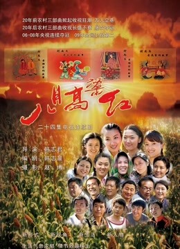 八月高粱红海报