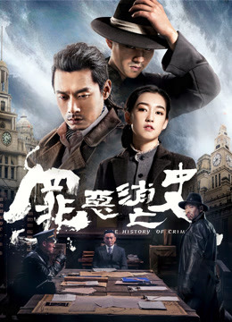 罪恶消亡史海报
