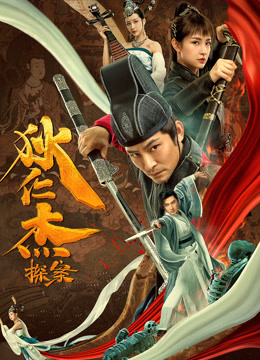 狄仁杰探案海报