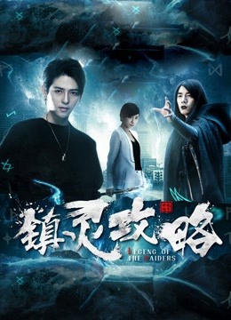 镇灵攻略海报