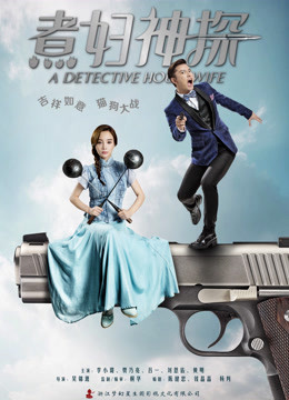 煮妇神探DVD版海报