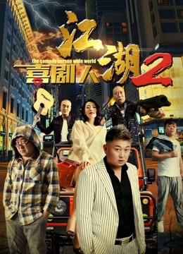 江湖喜剧人2海报