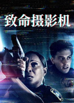 致命摄影机海报