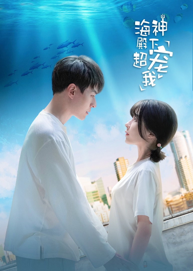 海神殿下超宠我海报