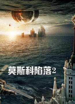 莫斯科陷落2（普通话）海报
