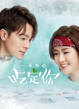 一不小心吃定你海报