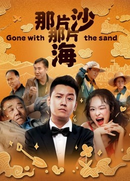 那片沙那片海海报