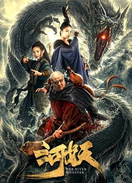 河妖海报