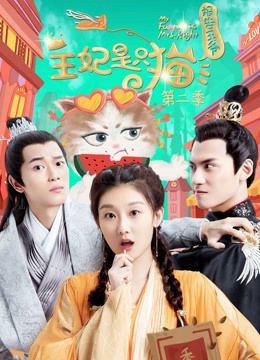 报告王爷，王妃是只猫第二季海报