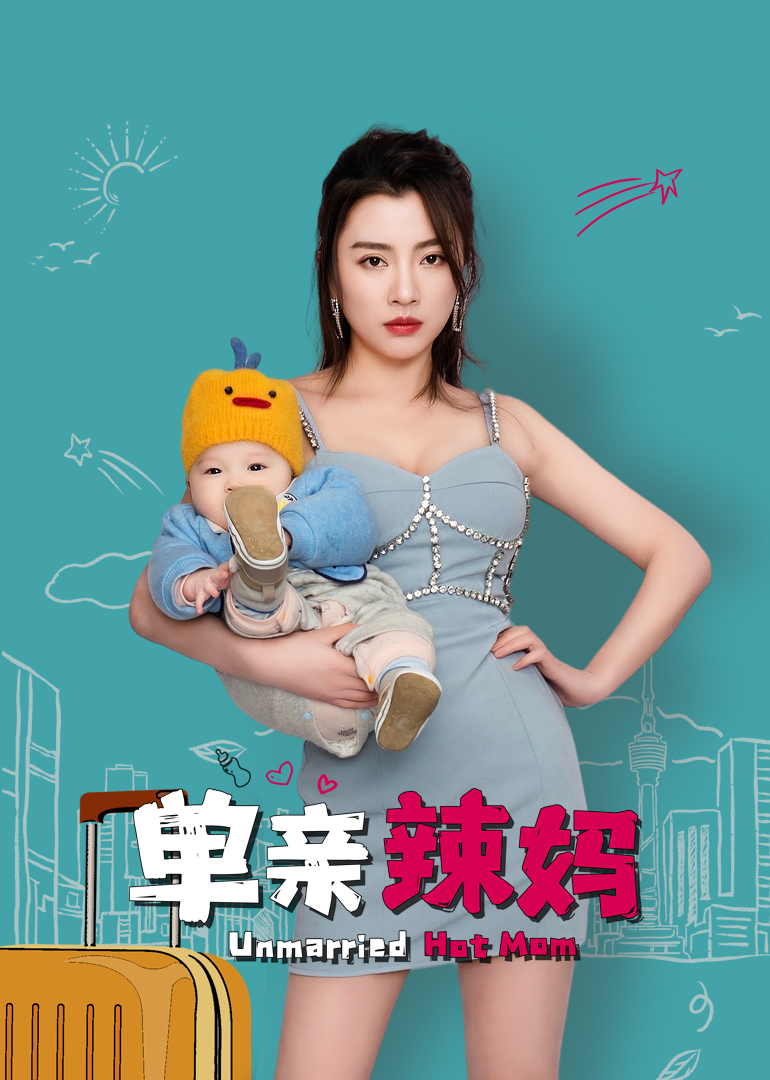 单亲辣妈海报
