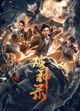破神录海报