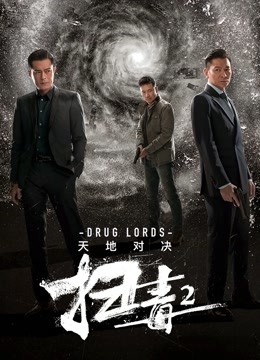 扫毒2：天地对决（粤语）海报
